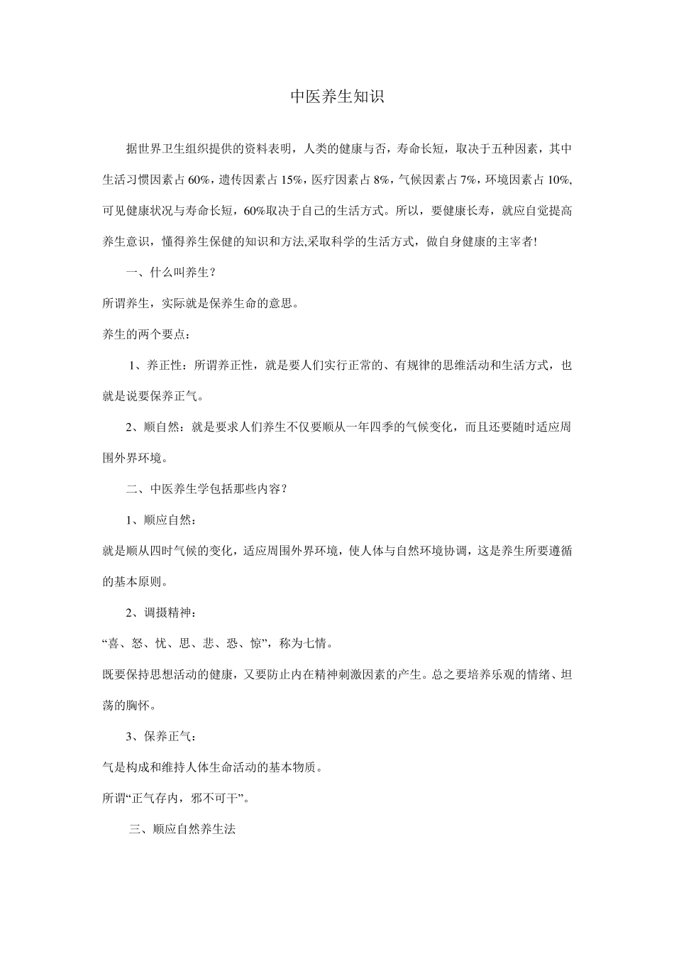 中医养生知识_第1页