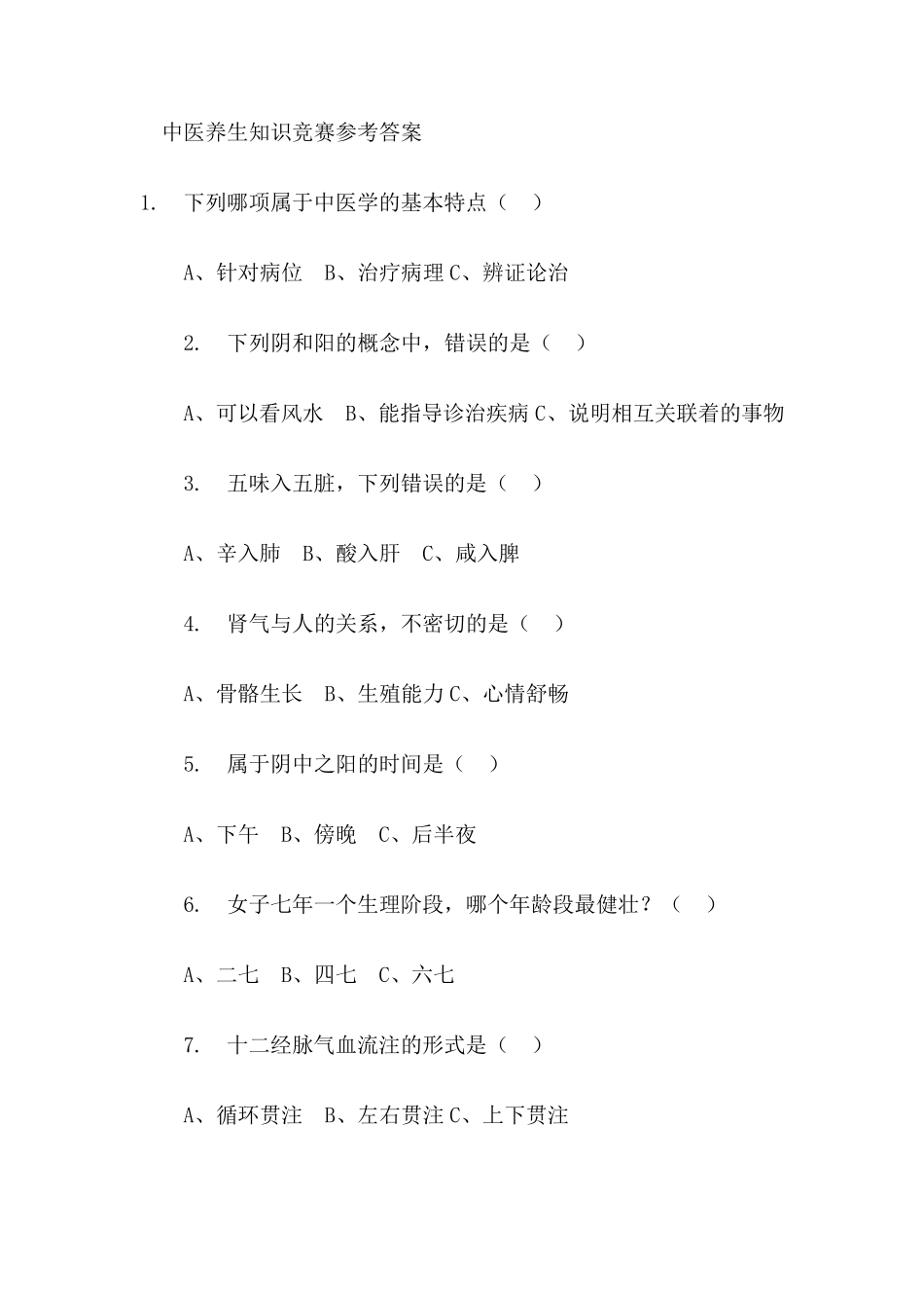 中医养生知识竞赛参考答案_第1页