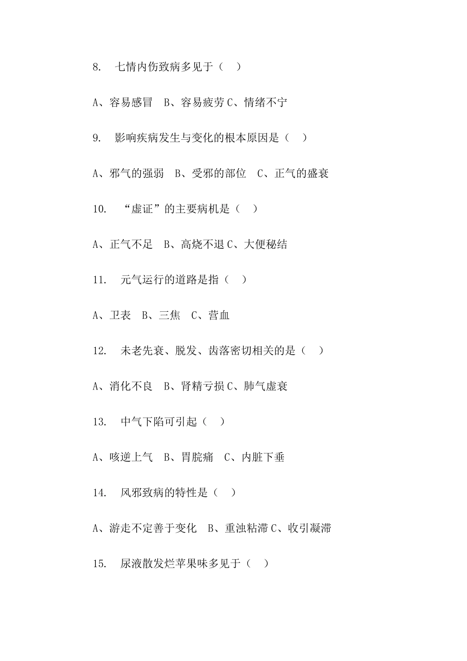 中医养生知识竞赛参考答案_第2页