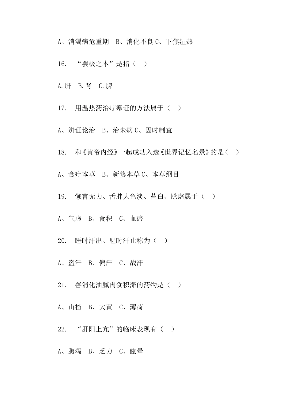 中医养生知识竞赛参考答案_第3页