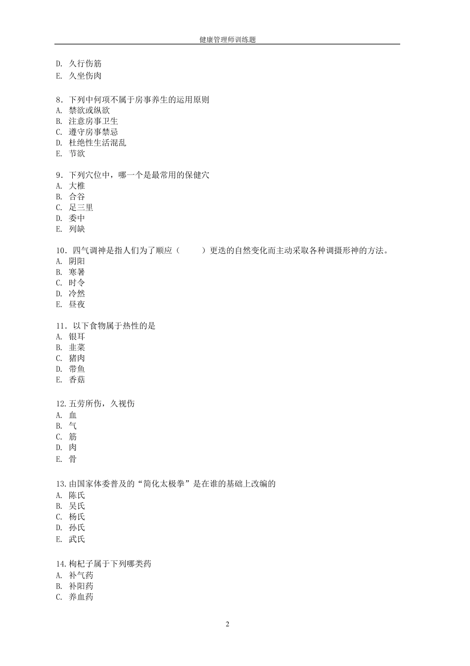 中医养生练习题_第2页