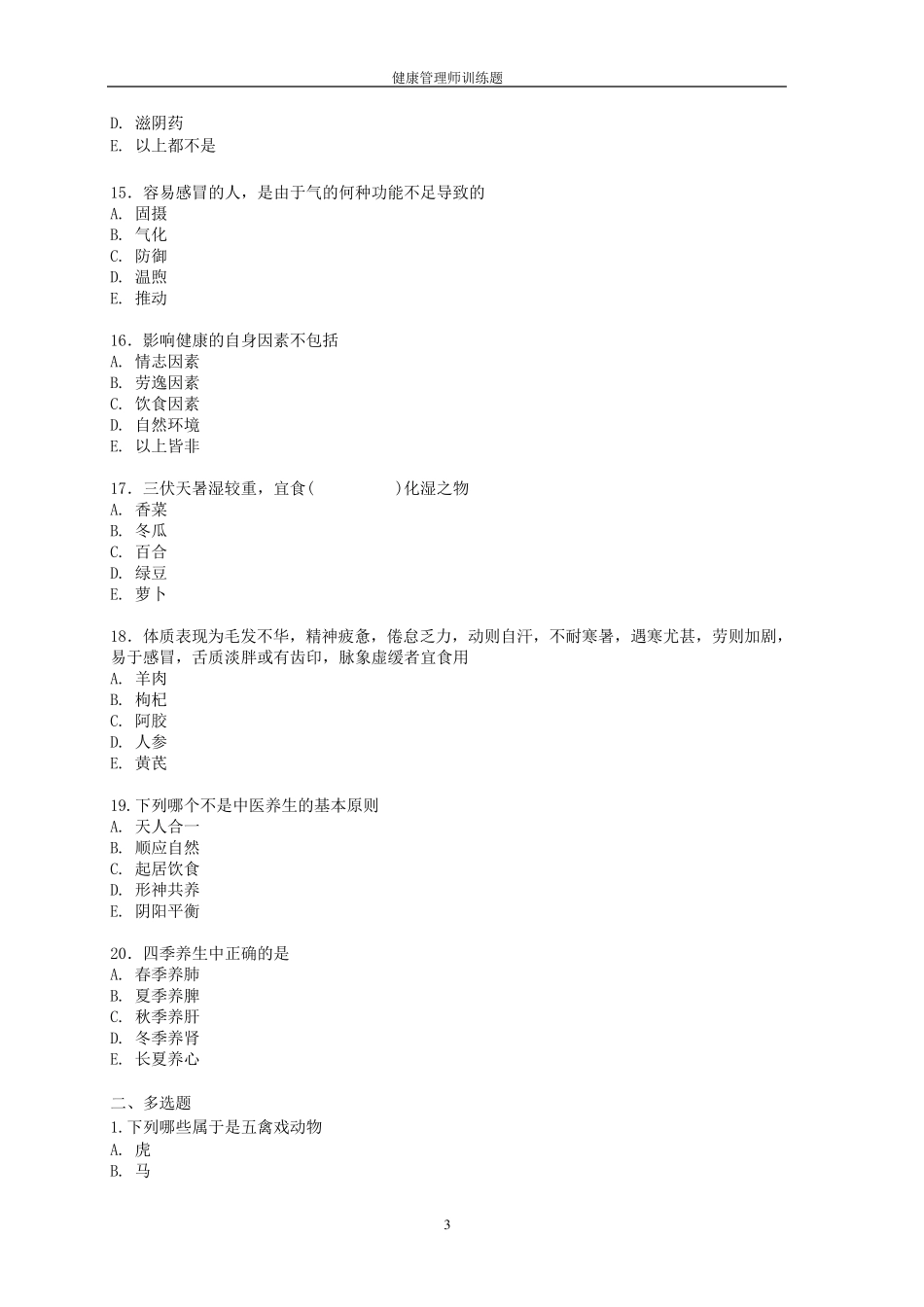 中医养生练习题_第3页