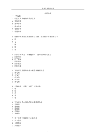 中医养生练习题