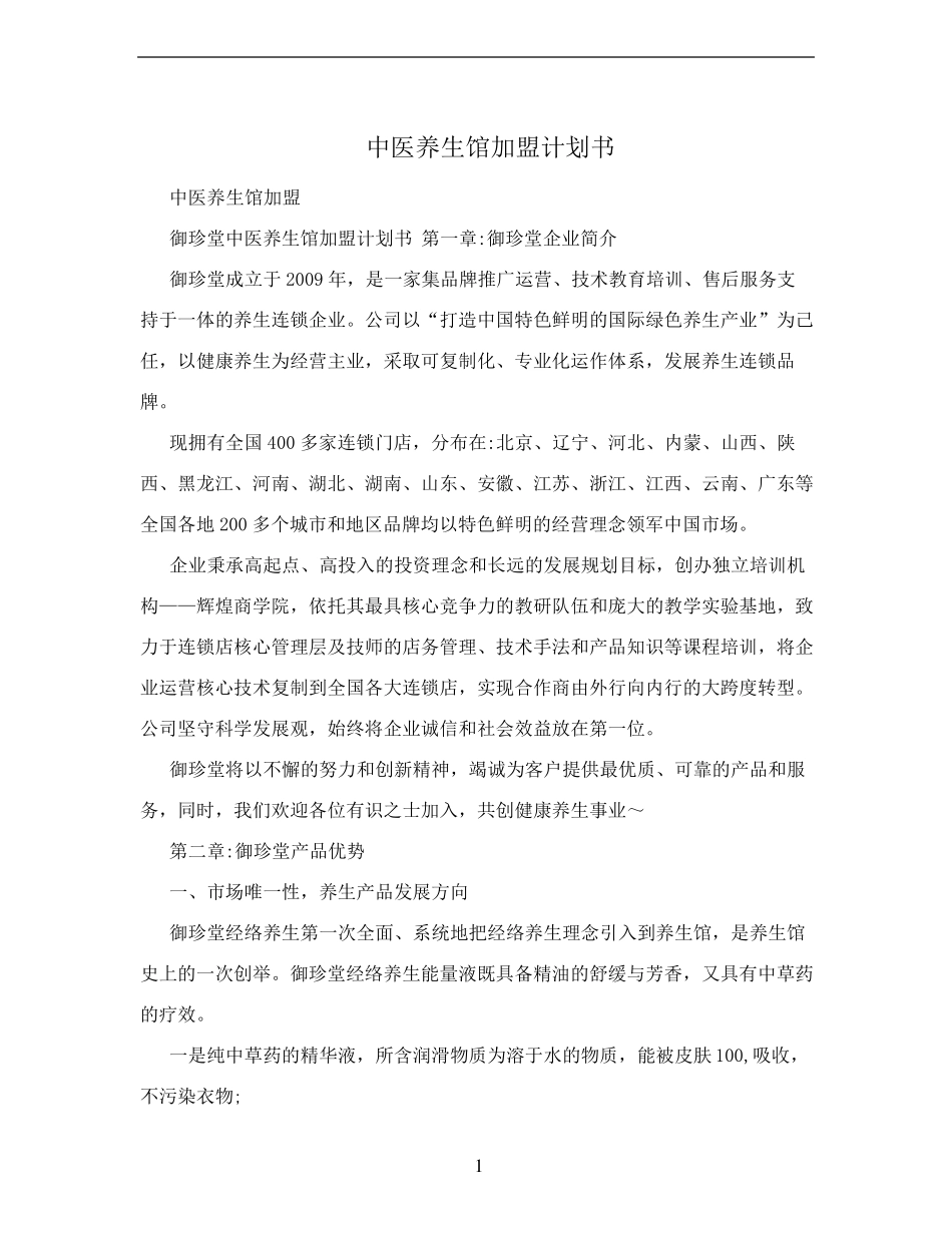 中医养生馆加盟计划书_第1页