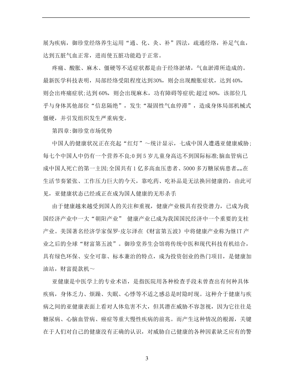 中医养生馆加盟计划书_第3页