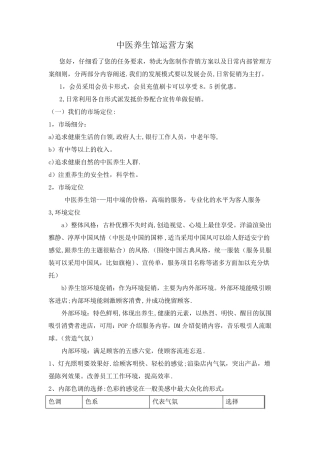 中医养生馆运营方案
