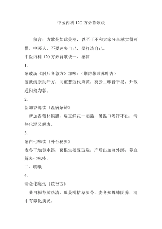 中医内科120方必背歌诀