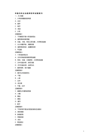 中医内科主治医师历年试题复习