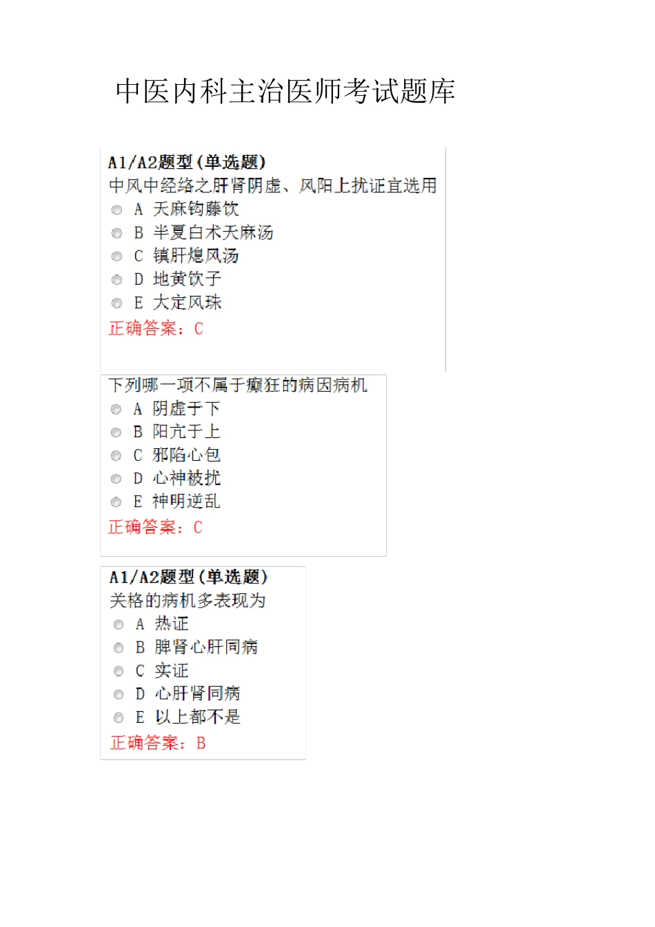 中医内科主治医师考试题库_第1页