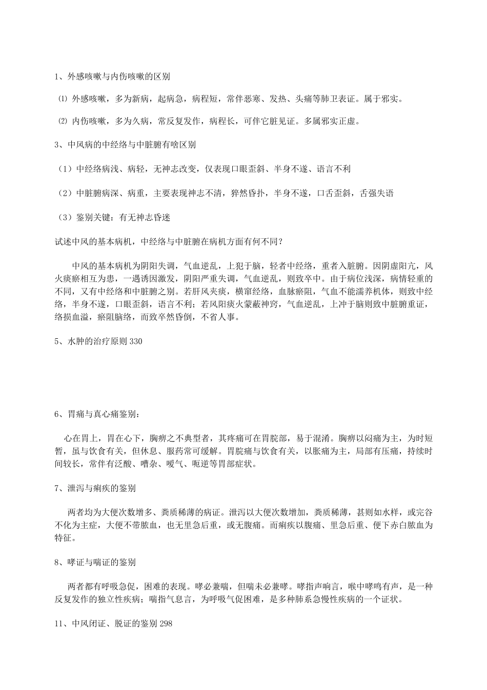 中医内科名词解释与简答_第1页