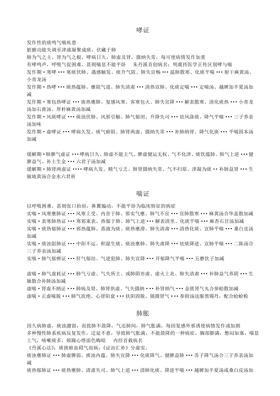 中医内科学(中国中医药出版社第九版)各论部分笔记lxj_第2页