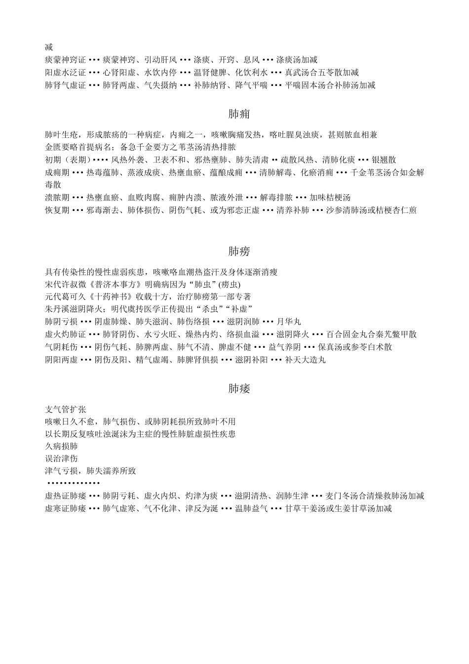 中医内科学(中国中医药出版社第九版)各论部分笔记lxj_第3页