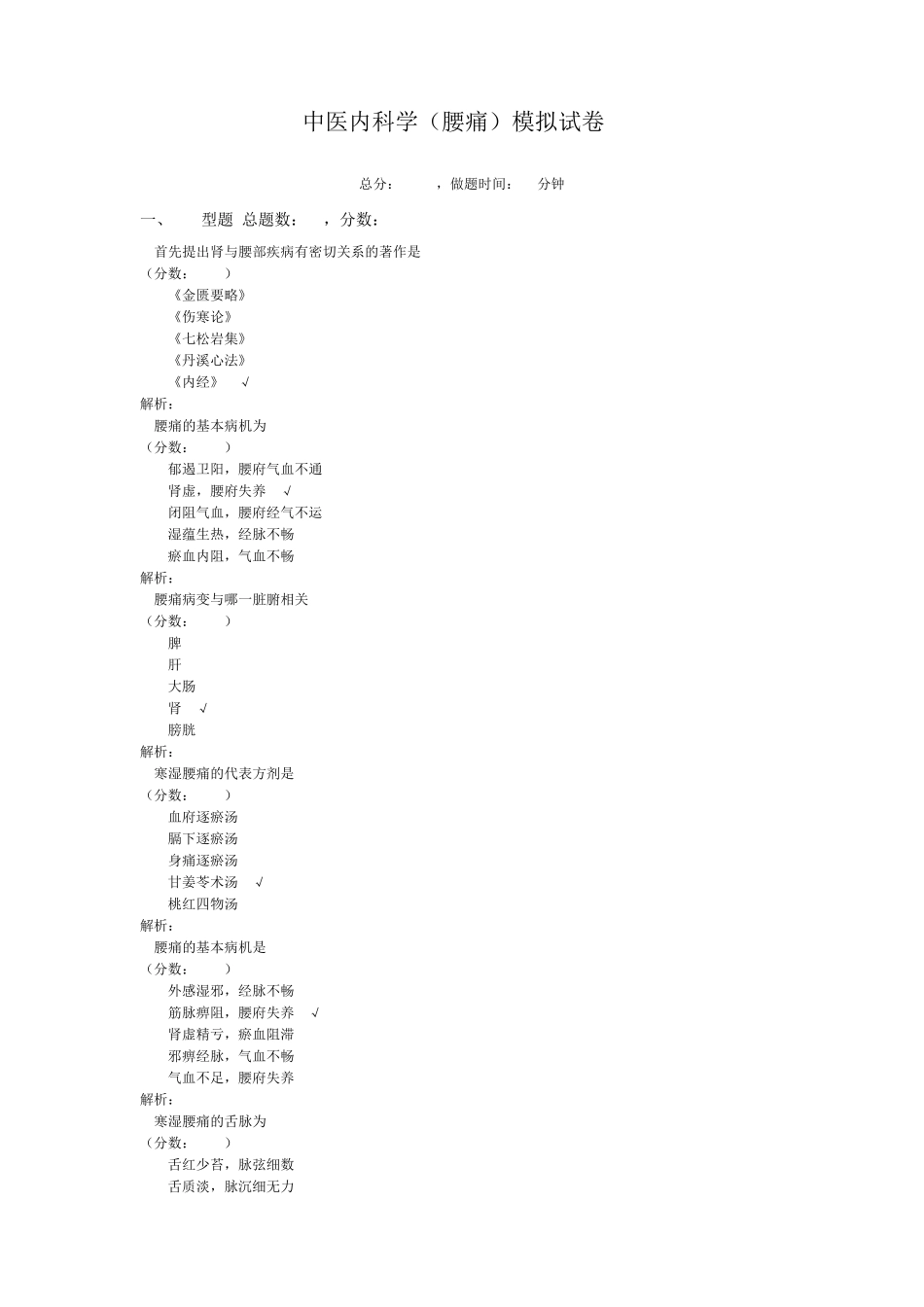 中医内科学(腰痛)模拟试卷2_第1页