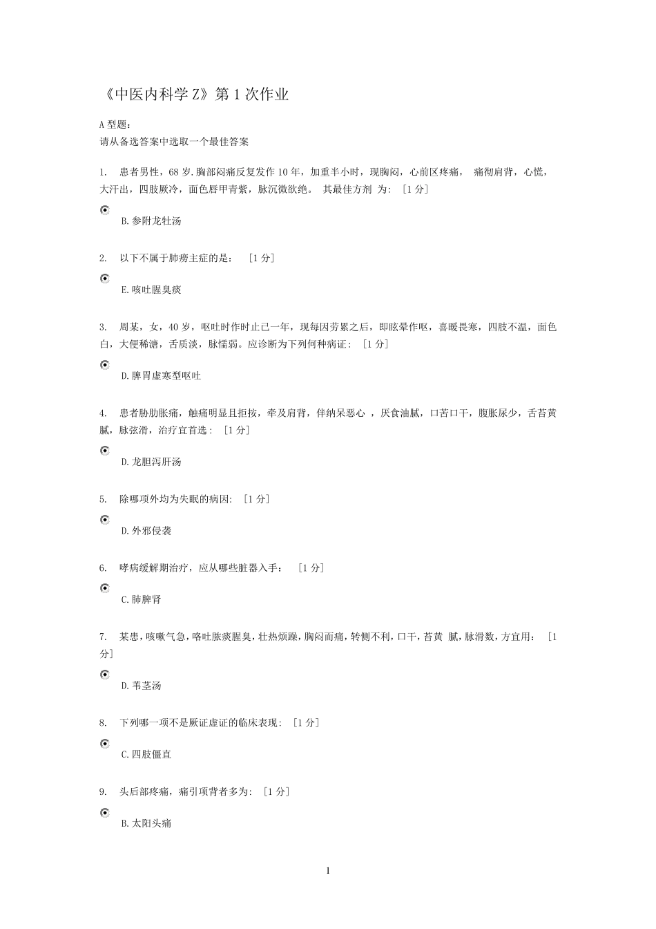 中医内科学Z作业15_第1页