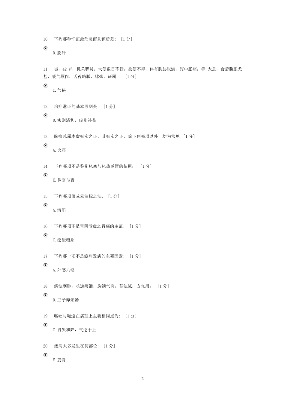 中医内科学Z作业15_第2页