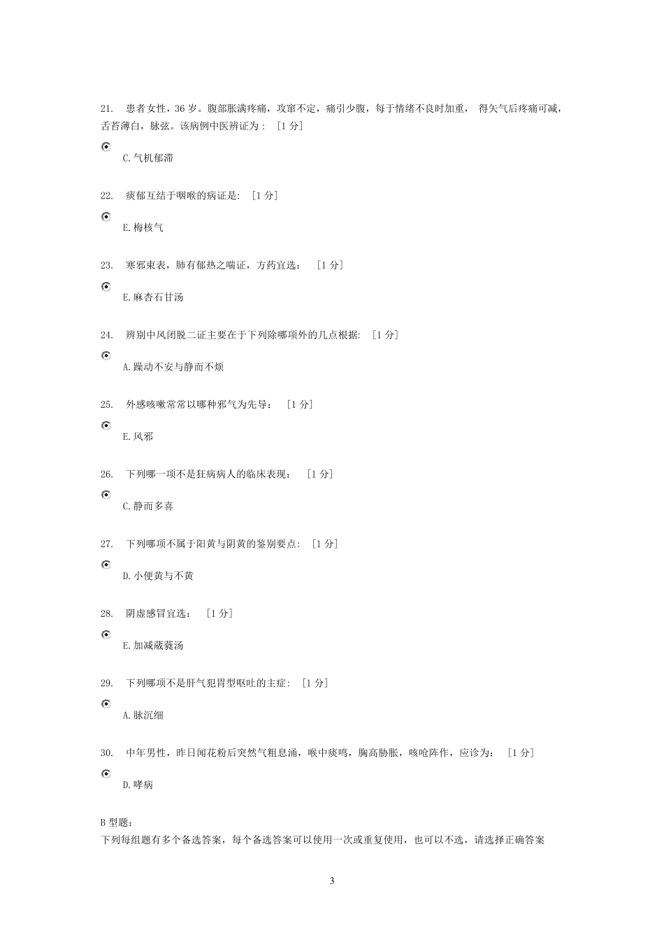 中医内科学Z作业15_第3页