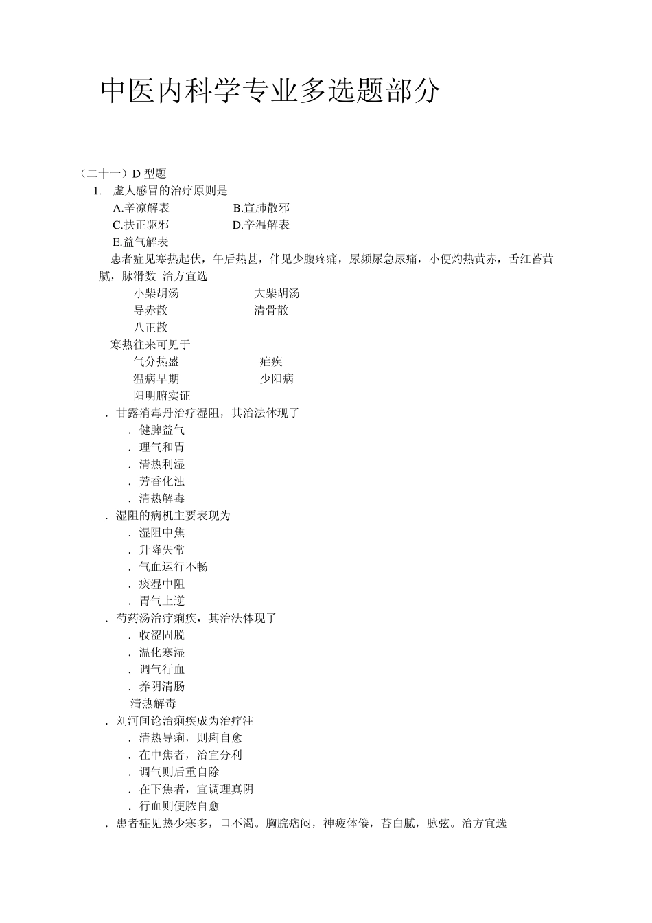中医内科学专业多选题部分_第1页