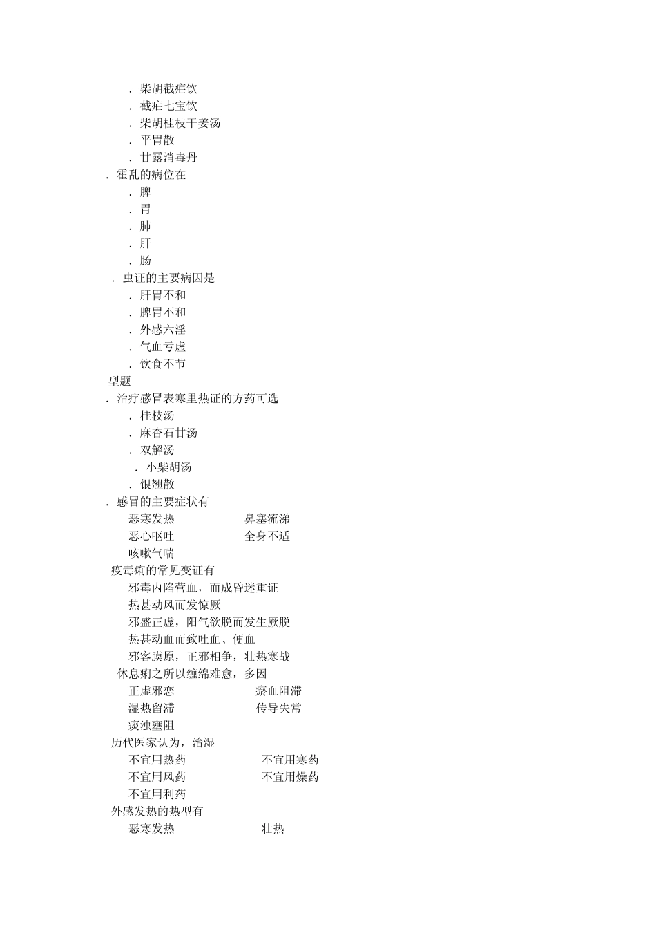 中医内科学专业多选题部分_第2页