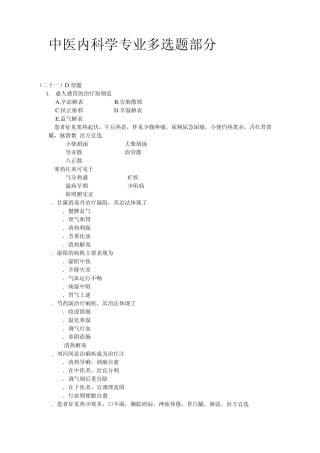 中医内科学专业多选题部分