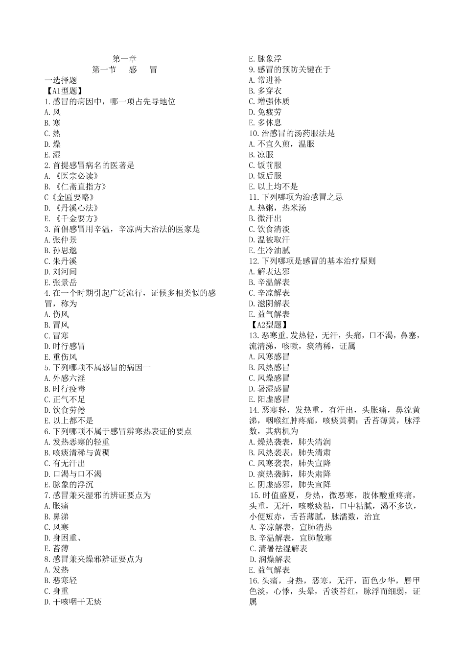 中医内科学习题_第1页
