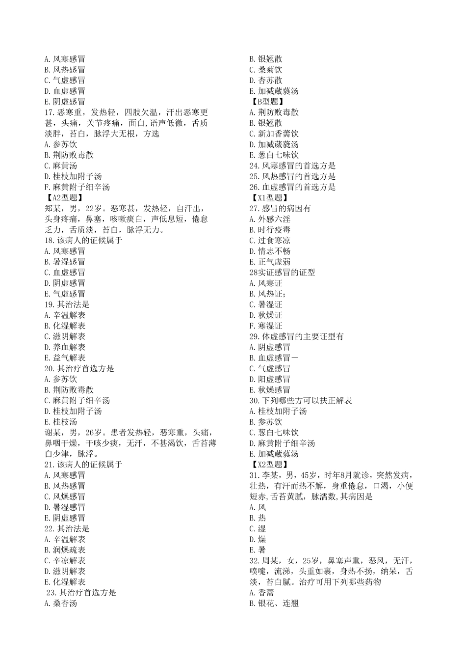 中医内科学习题_第2页