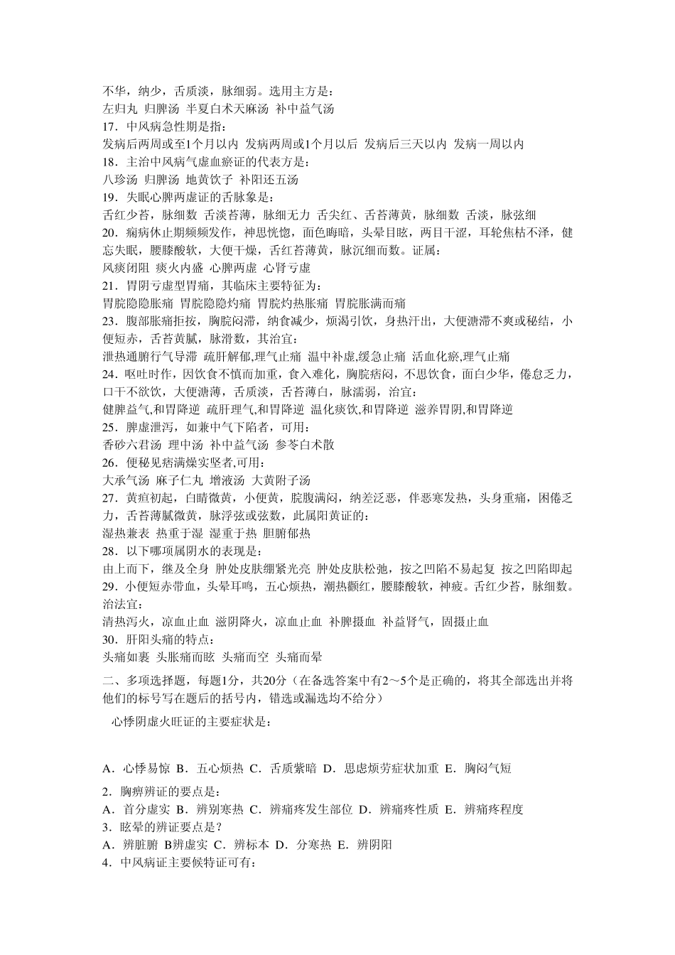 中医内科学习题库8_第2页