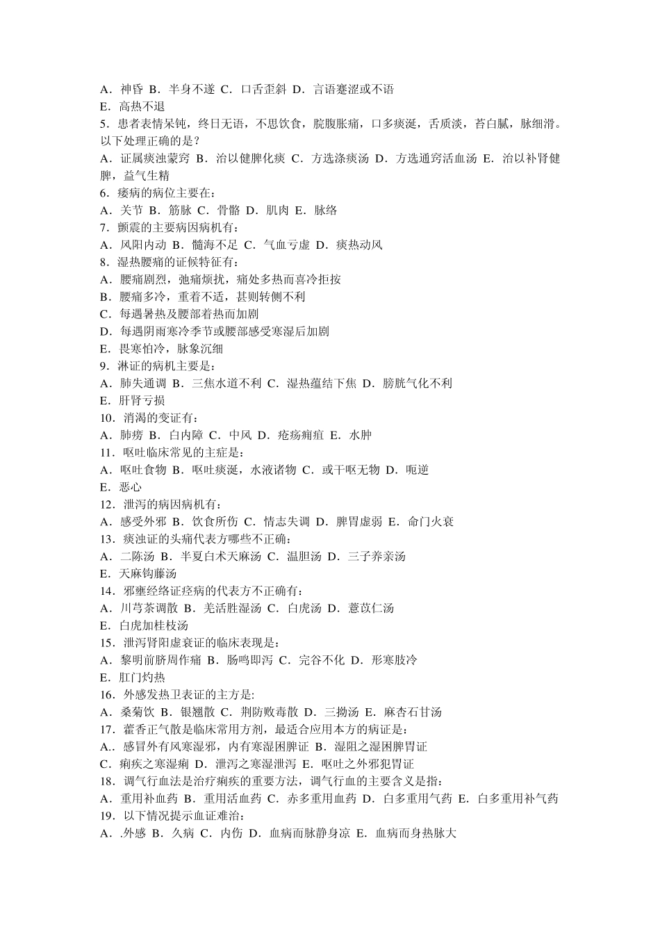 中医内科学习题库8_第3页