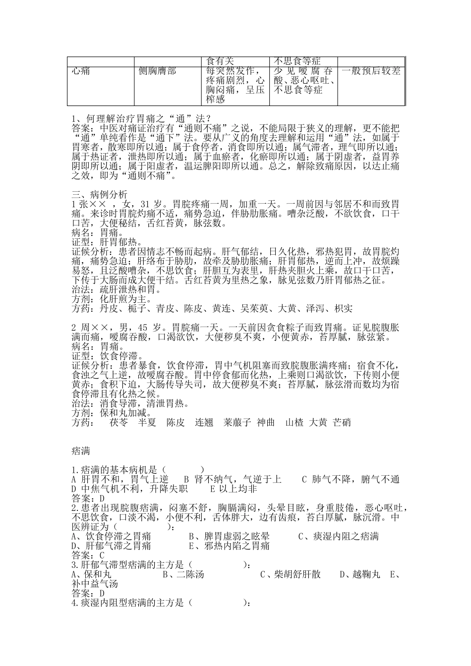 中医内科学习题整理_第2页