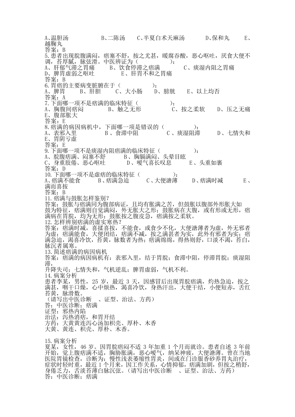 中医内科学习题整理_第3页