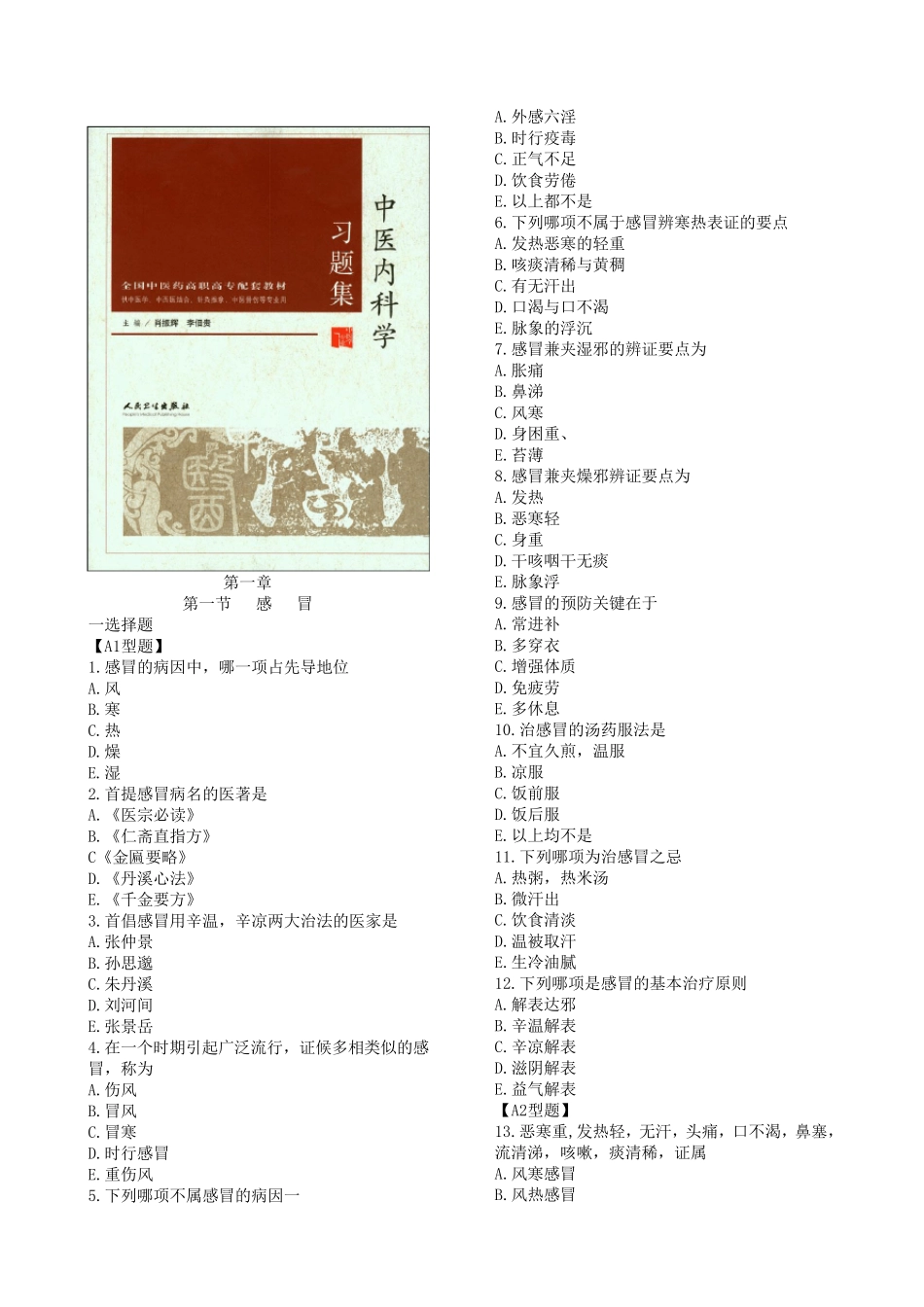 中医内科学习题集_第1页