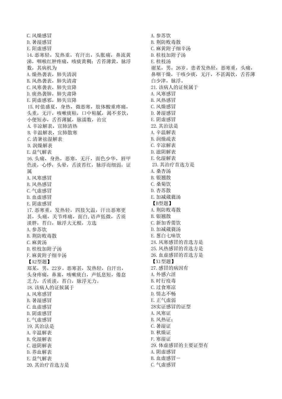 中医内科学习题集_第2页