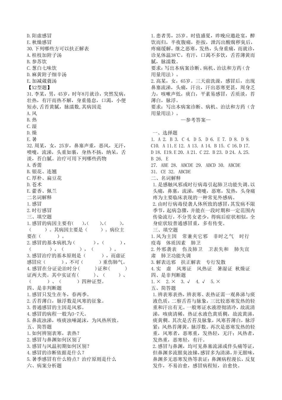 中医内科学习题集_第3页