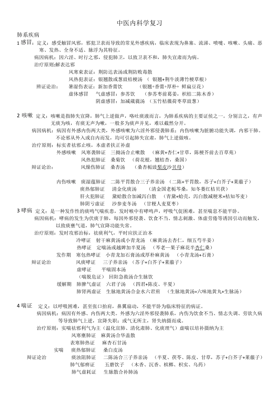 中医内科学复习(个人整理)_第1页