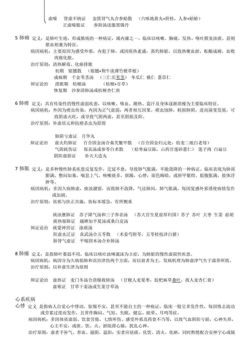中医内科学复习(个人整理)_第2页