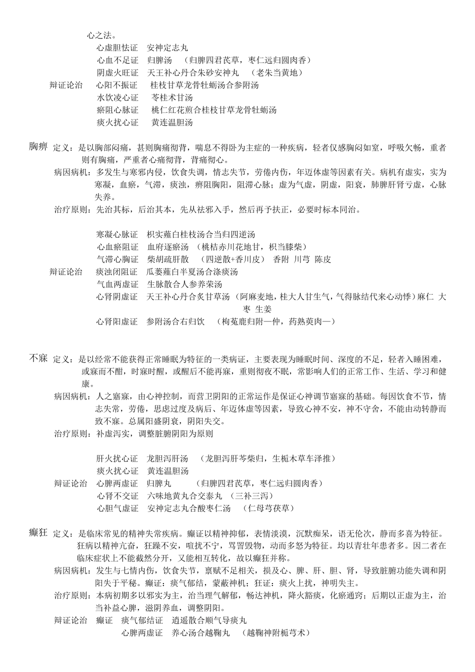 中医内科学复习(个人整理)_第3页