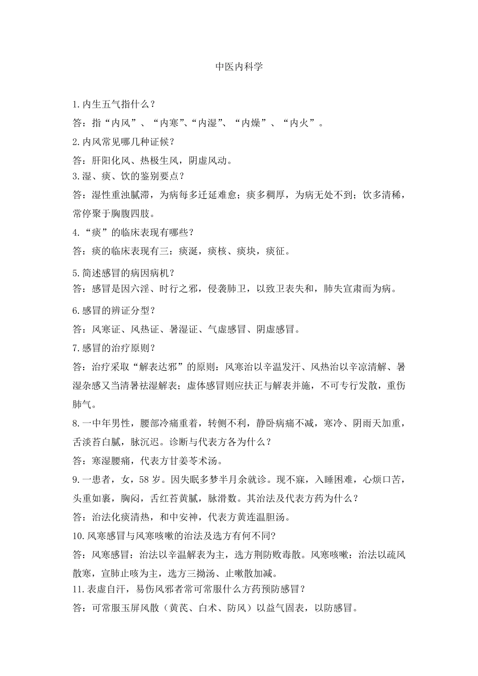 中医内科学复习题_第1页