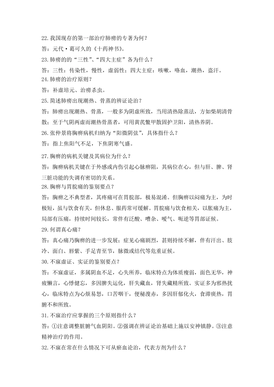 中医内科学复习题_第3页