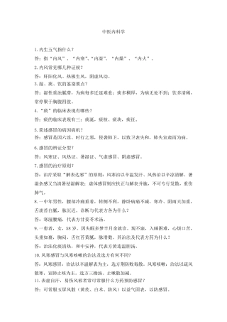 中医内科学复习题