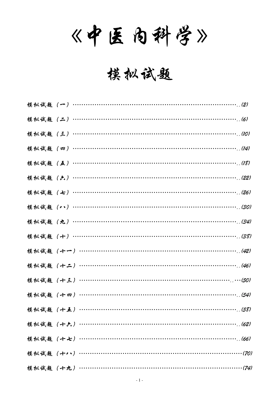 中医内科学完整20套题库_第1页