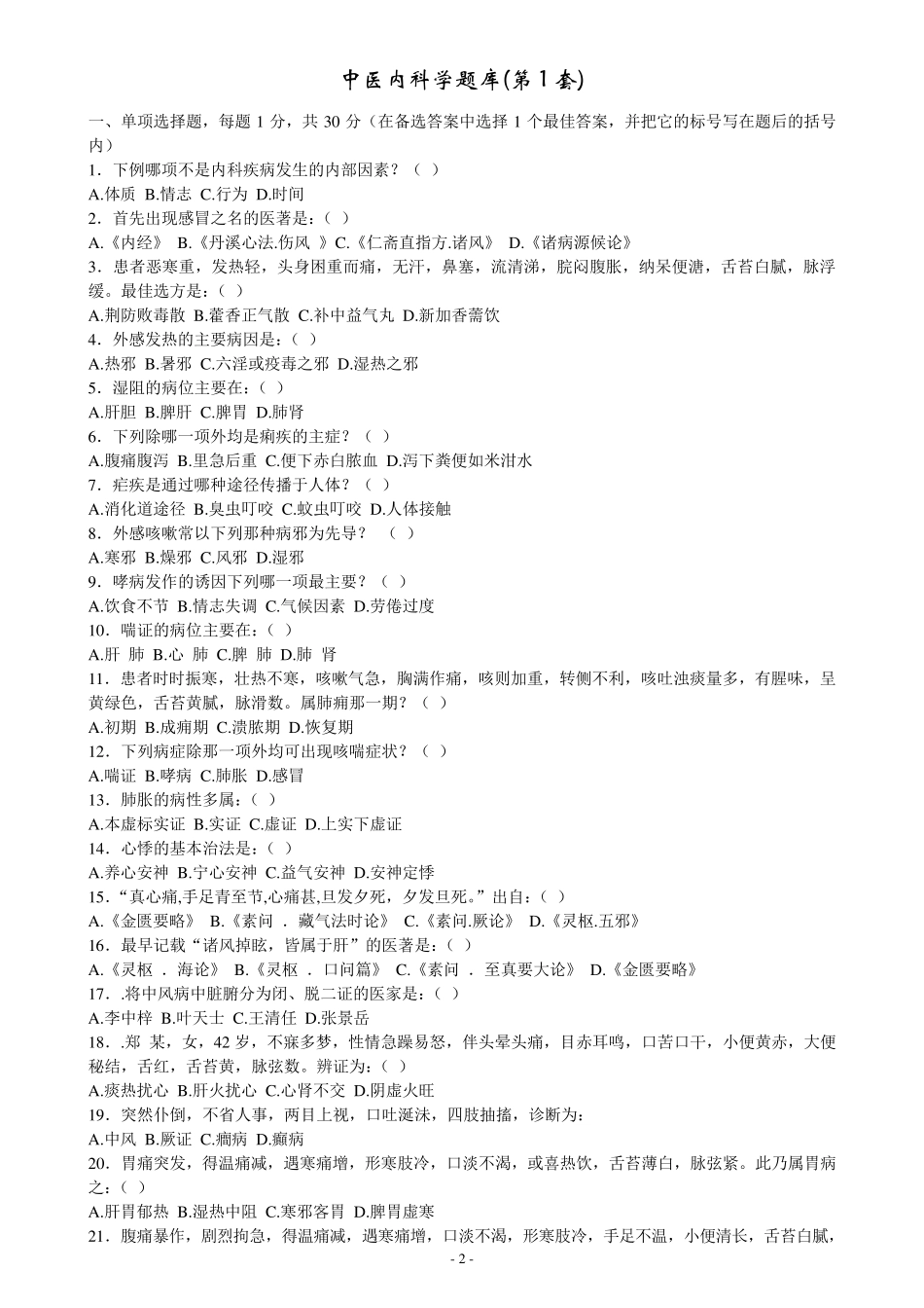 中医内科学完整20套题库_第2页