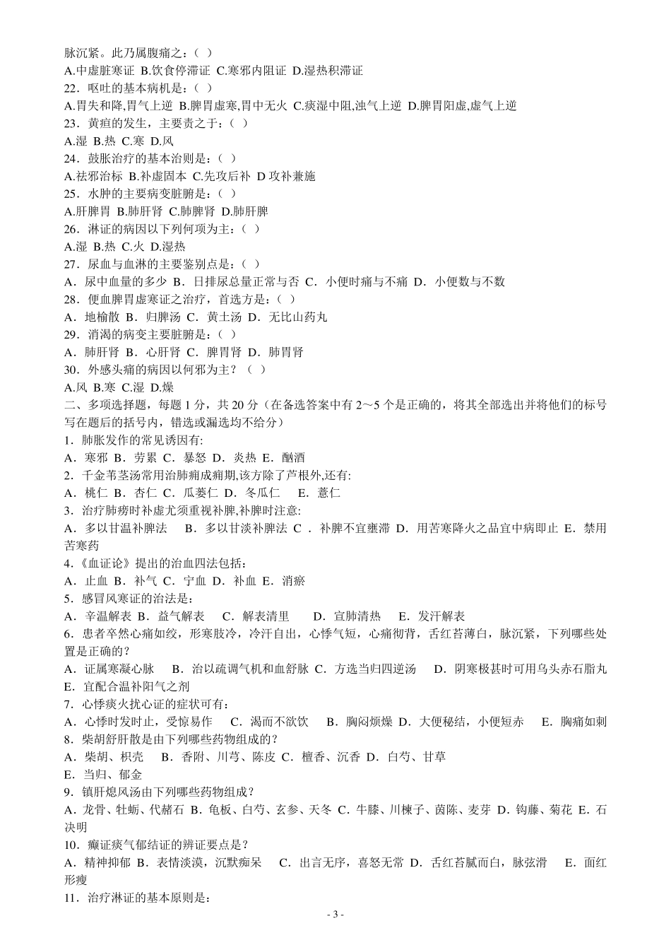 中医内科学完整20套题库_第3页