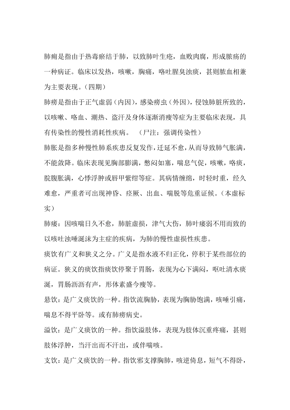 中医内科学常见名词解释_第2页