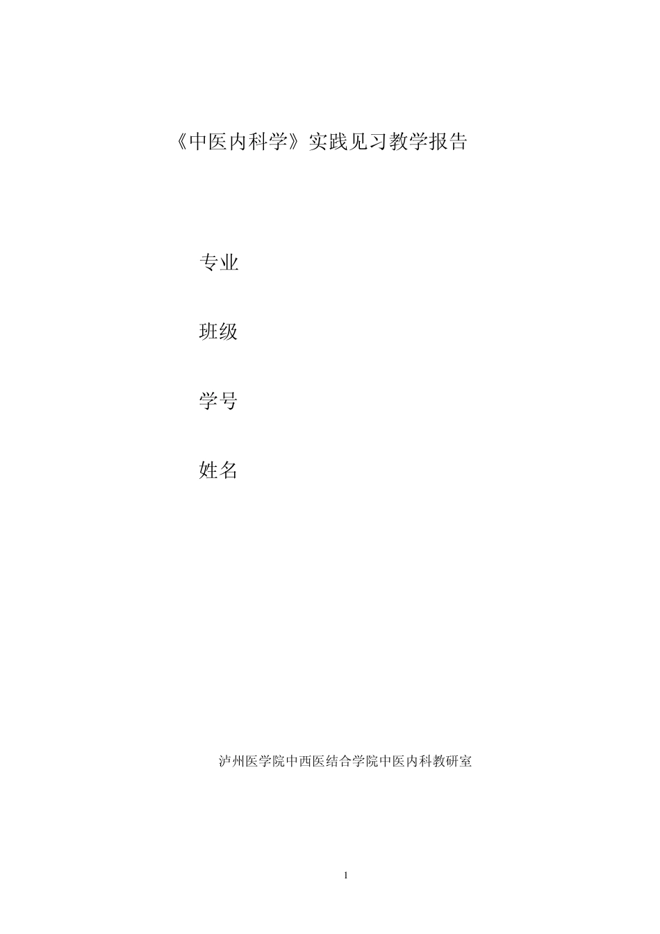 中医内科学实践见习报告_第1页