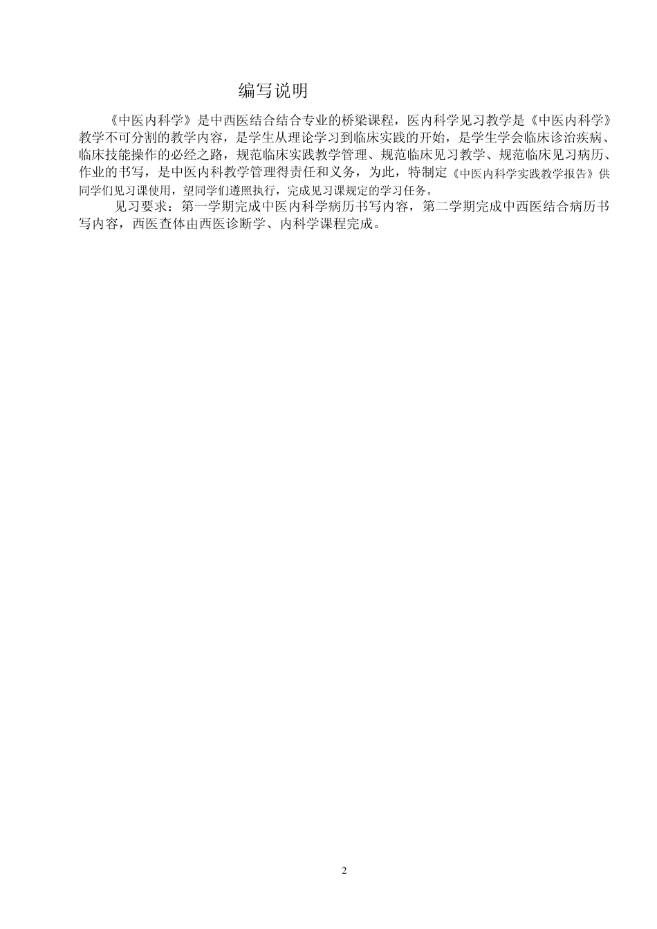 中医内科学实践见习报告_第2页