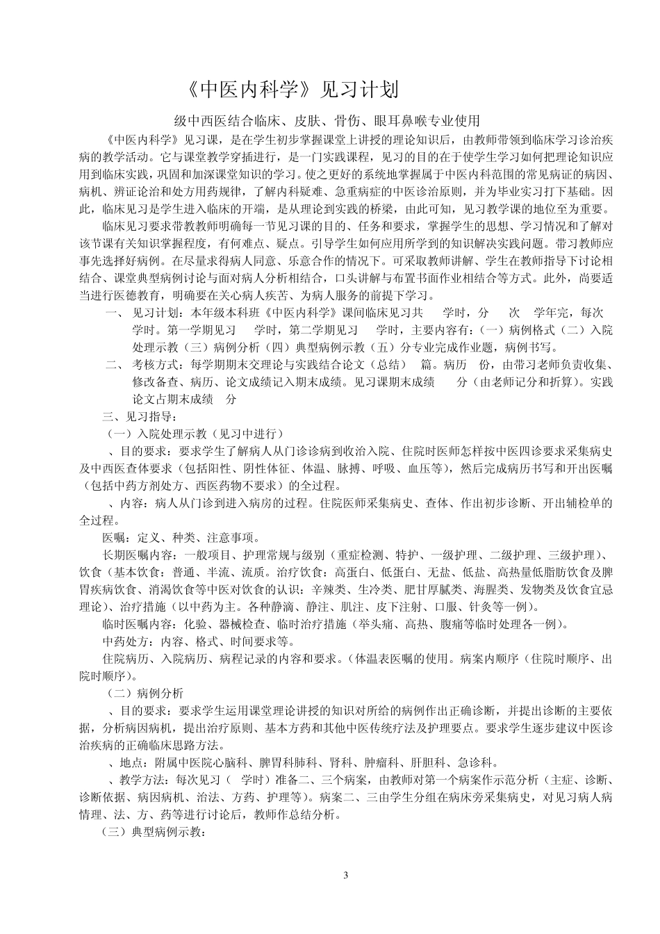 中医内科学实践见习报告_第3页