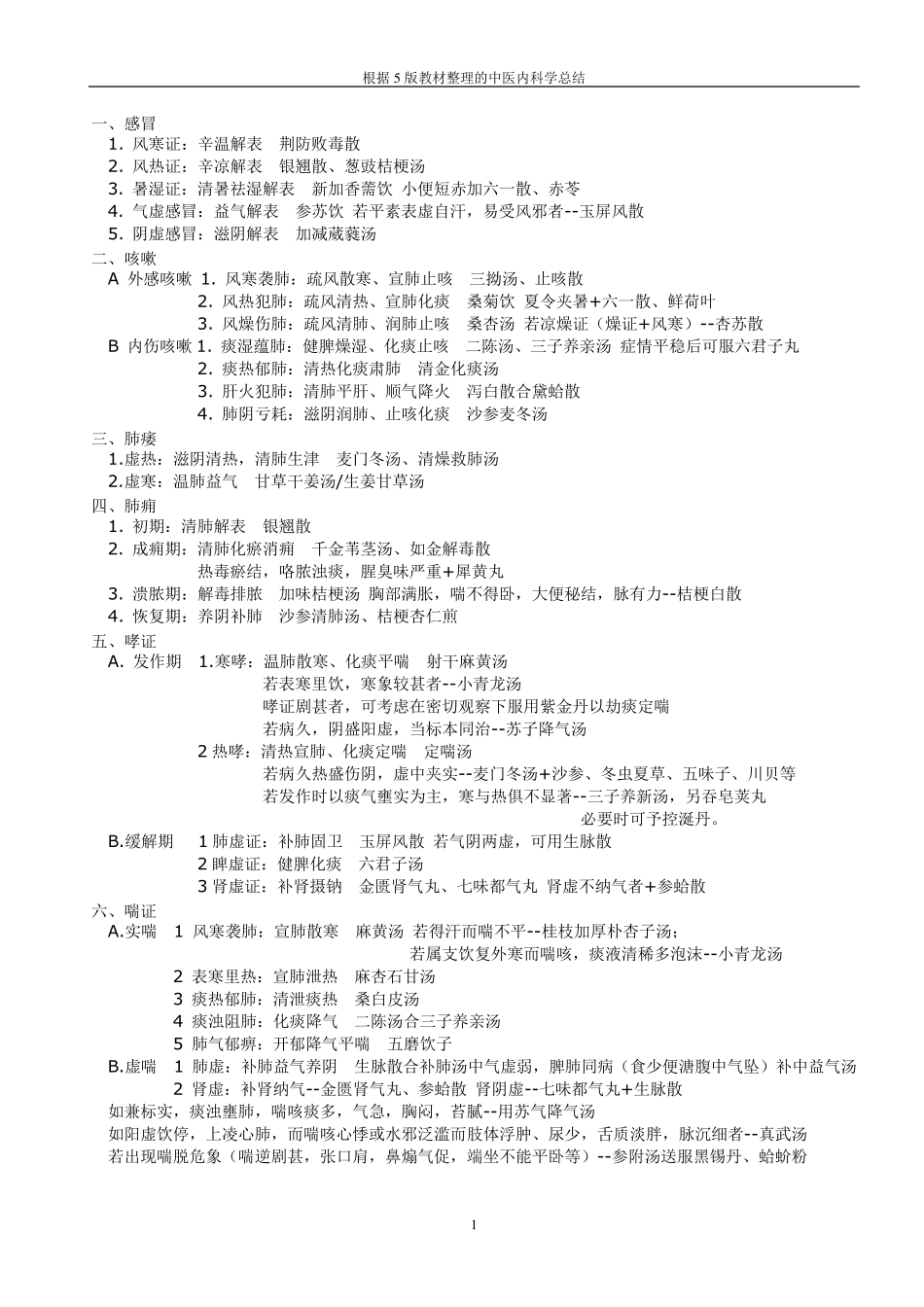 中医内科学总结5版教材_第1页