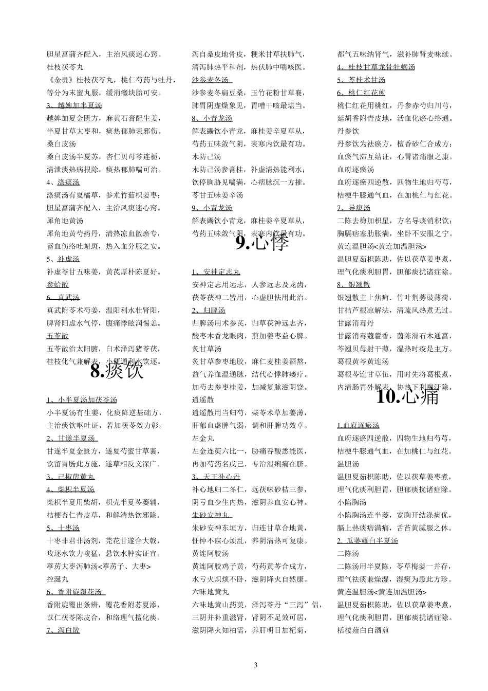 中医内科学方歌_第3页