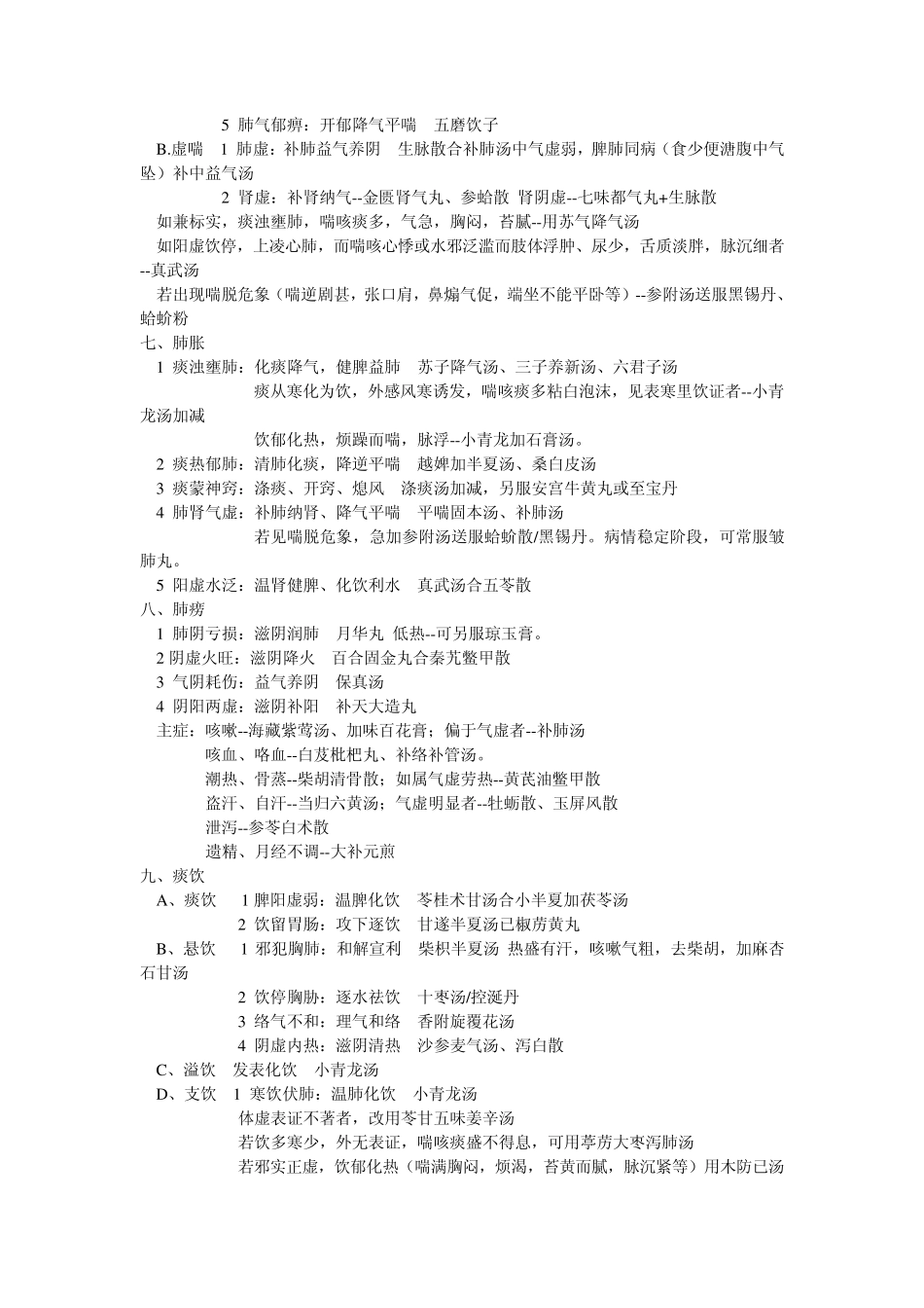 中医内科学核心笔记四版教材_第2页