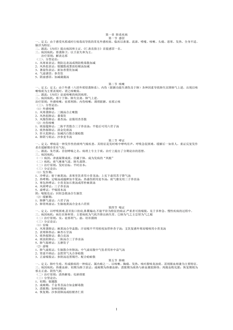 中医内科学笔记分证治型_第1页