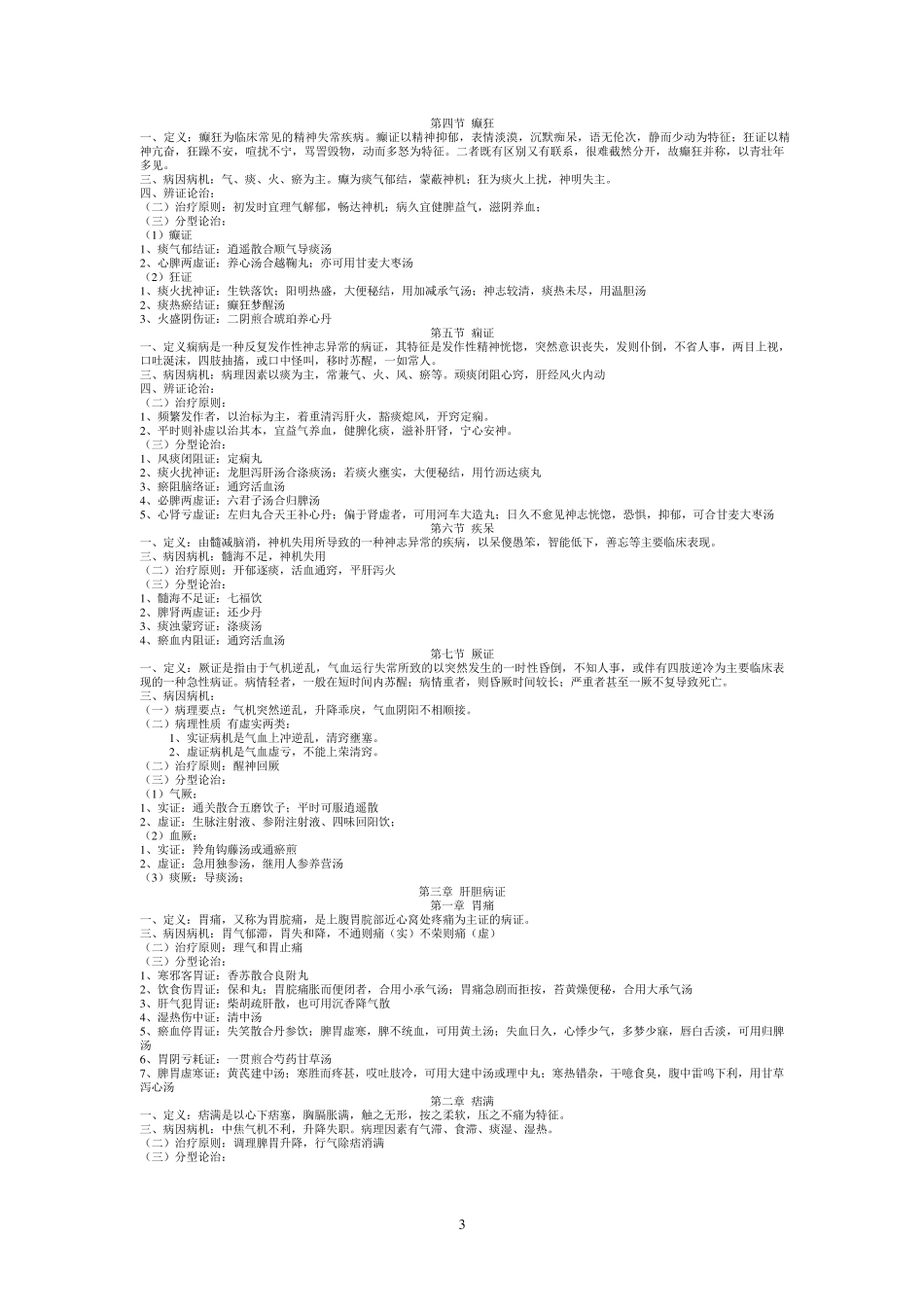 中医内科学笔记分证治型_第3页